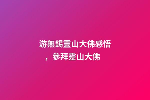 游無錫靈山大佛感悟，參拜靈山大佛